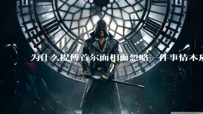 为什么提傅首尔面相而忽略一件事情本质呢?