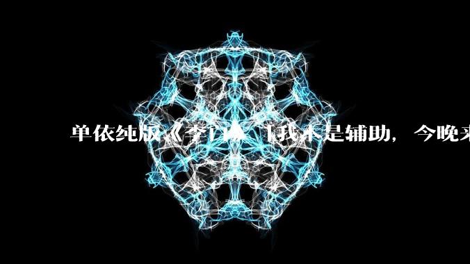 单依纯版《李白》「我本是辅助,今晚来打野」,为何能成为年轻人情绪共振的出口?
