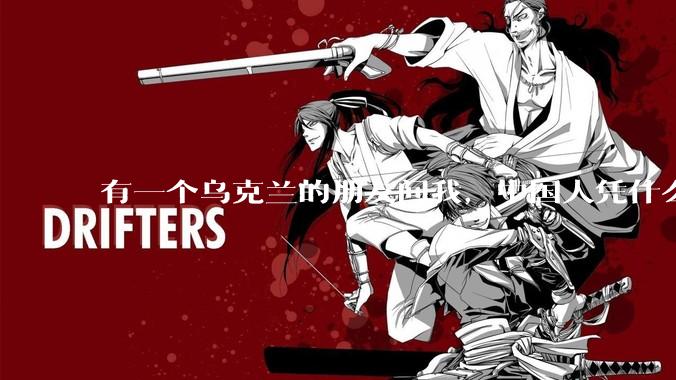 有一个乌克兰的朋友问我,中国人凭什么能享受和平,我该怎么说?