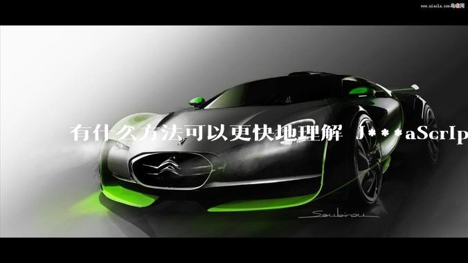 有什么方法可以更快地理解 J***aScript?