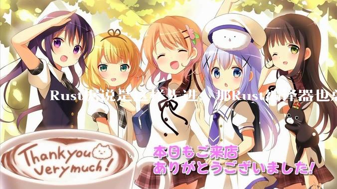 Rust据说是这样先进,那Rust编译器也总该是Rust写的吧?