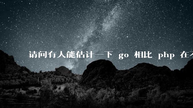 请问有人能估计一下 go 相比 php 在不同用户量下能省多少钱吗?