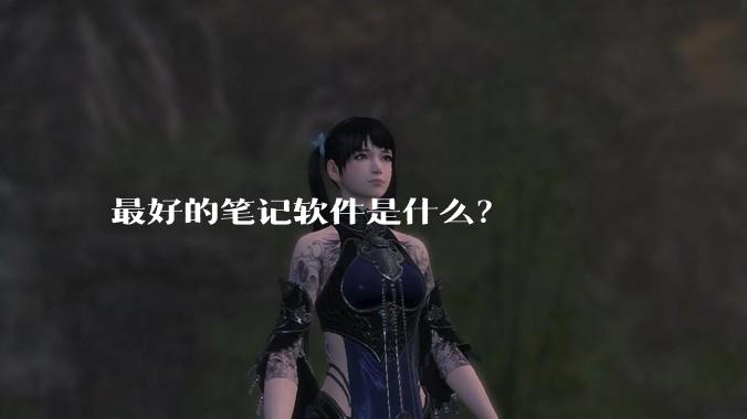 最好的笔记软件是什么?