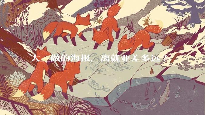 大三做的海报,离就业差多远?