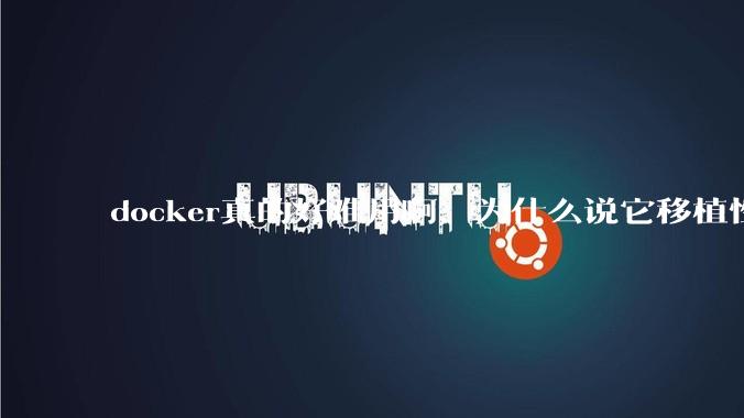 docker真的好难用啊,为什么说它移植性好啊?