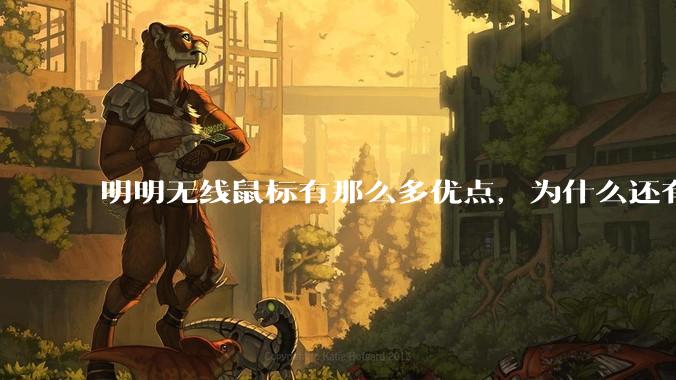 明明无线鼠标有那么多优点,为什么还有那么多人买有线鼠标?