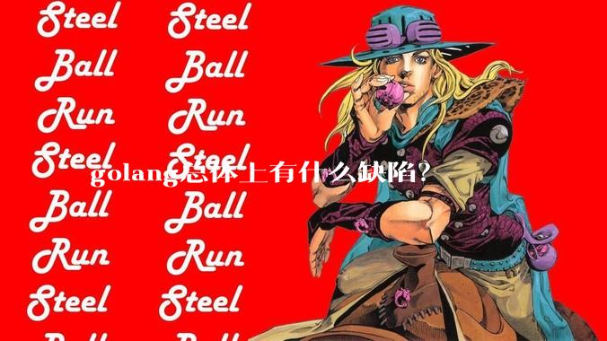 golang总体上有什么缺陷?