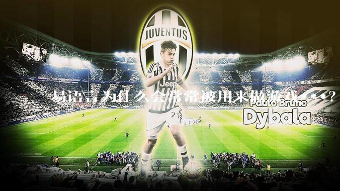 易语言为什么会常常被用来做游戏***?