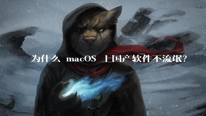 为什么 macOS 上国产软件不流氓?