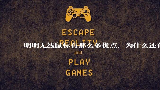 明明无线鼠标有那么多优点,为什么还有那么多人买有线鼠标?