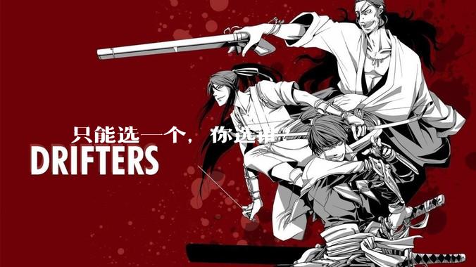 只能选一个,你选谁?