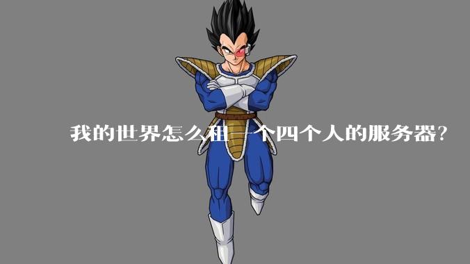 我的世界怎么租一个四个人的服务器?