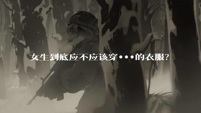 女生到底应不应该穿***的衣服?