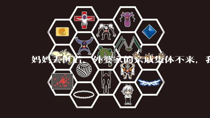 妈妈去世后,外婆家的亲戚集体不来,我还要跟他们交往吗?