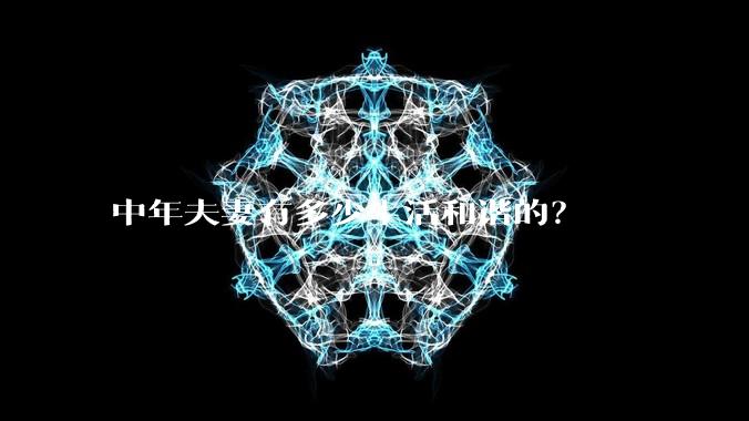 中年夫妻有多少生活和谐的?