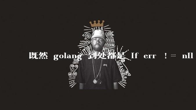 既然 golang 到处都是 if err != nil ,为啥不能从语法层面把这句话当做默认值?
