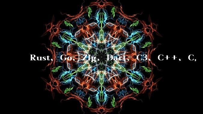 Rust、Go、Zig、Dart、C3、C++、C,仓颉、moonbit、凹语言哪个语言更有未来?