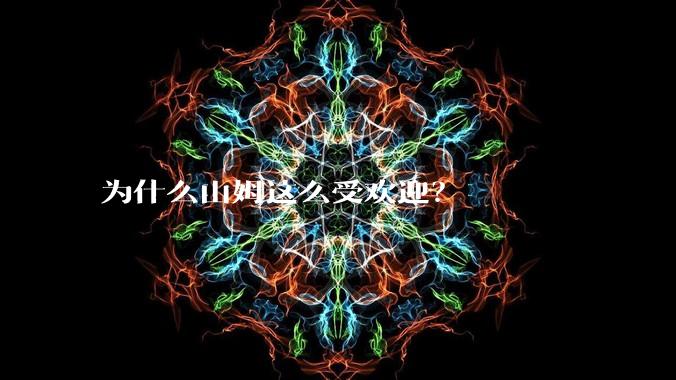 为什么山姆这么受欢迎?