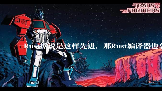 Rust据说是这样先进,那Rust编译器也总该是Rust写的吧?