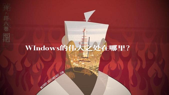 Windows的伟大之处在哪里?
