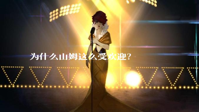 为什么山姆这么受欢迎?