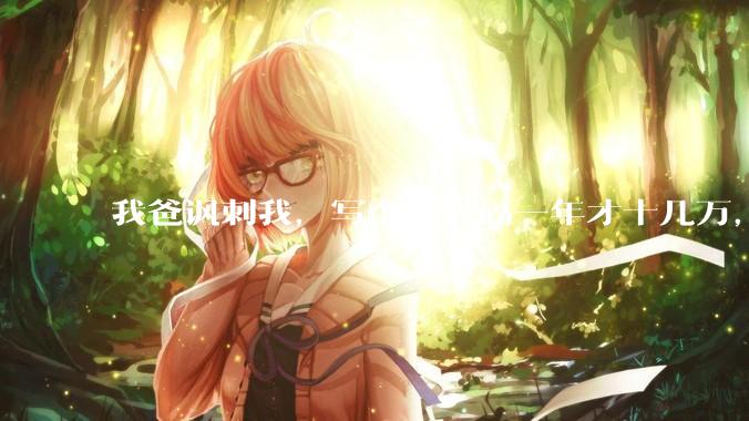 我爸讽刺我,写个破代码一年才十几万,他在工地带50个人,让我回去跟他干,写代码没出路,我该怎么选择?