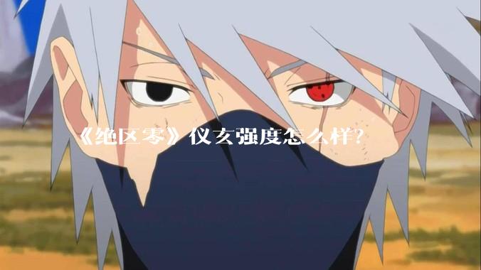 《绝区零》仪玄强度怎么样？