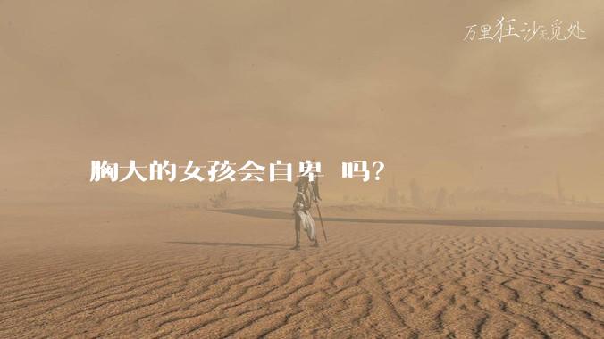 胸大的女孩会自卑 吗?