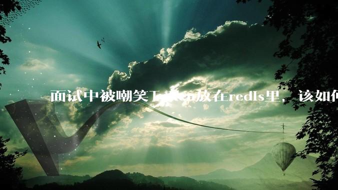 面试中被嘲笑Token放在redis里,该如何应对这种情况呢?