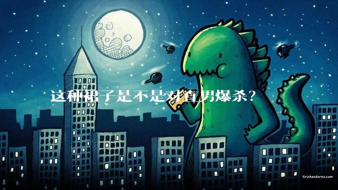 这种裙子是不是对直男爆杀?