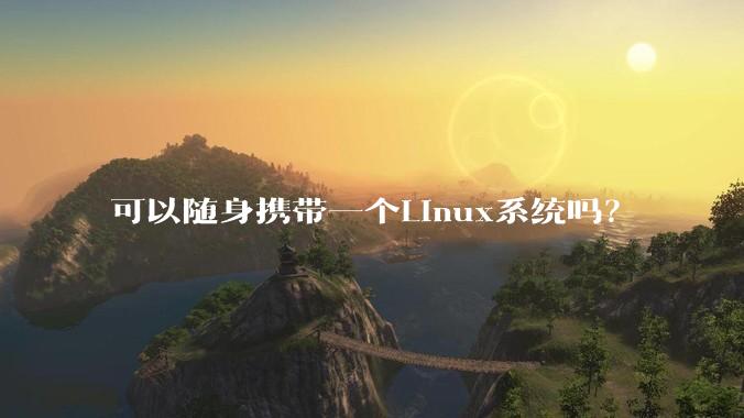 可以随身携带一个Linux系统吗?