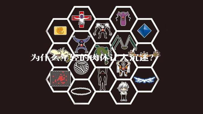 为什么年轻的肉体让人沉迷?