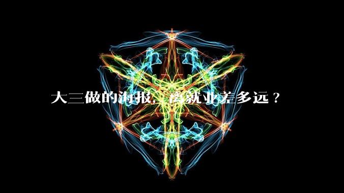 大三做的海报,离就业差多远?