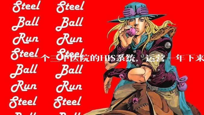 一个三甲医院的HIS系统,运营一年下来,他的数据库能有多大?
