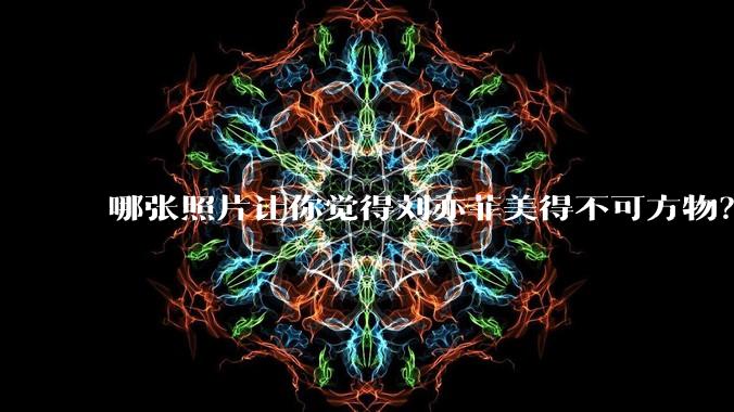 哪张照片让你觉得刘亦菲美得不可方物?