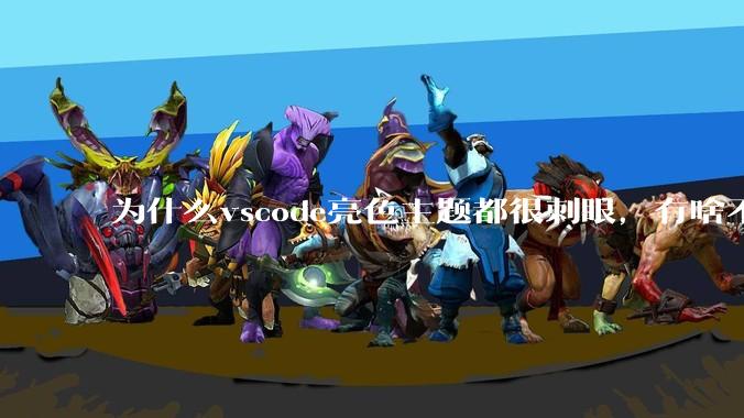 为什么vscode亮色主题都很刺眼,有啥不刺眼的主题推荐下吗?