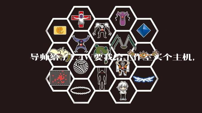 导师给了1.4W要我给工作室买个主机,是整机还是自己配?