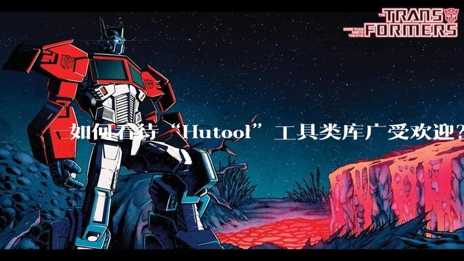 如何看待“Hutool”工具类库广受欢迎?