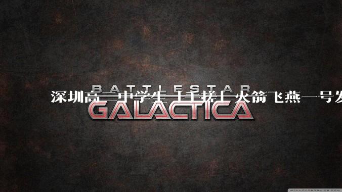深圳高二中学生「手搓」火箭飞燕一号发射成功,突破 10KM 海拔高度,这属于什么水平?手搓火箭有多难?