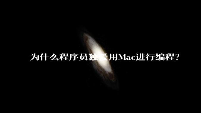 为什么程序员独爱用Mac进行编程?