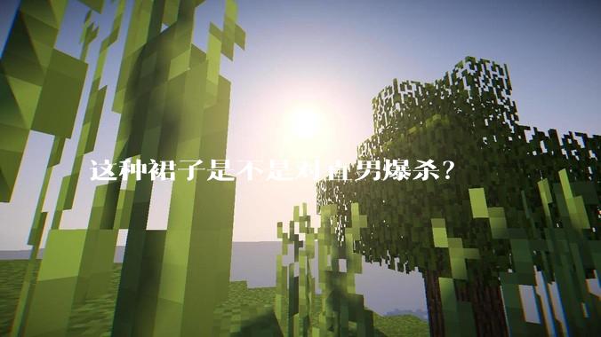 这种裙子是不是对直男爆杀?