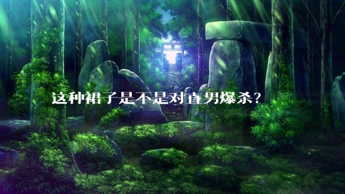 这种裙子是不是对直男爆杀?
