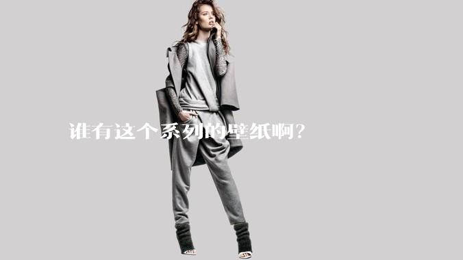 谁有这个系列的壁纸啊?