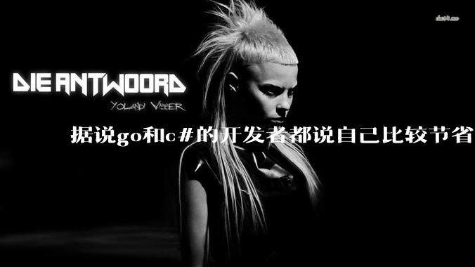 据说go和c#的开发者都说自己比较节省内存,你们认为呢?