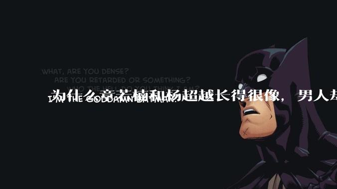 为什么章若楠和杨超越长得很像,男人却更喜欢章若楠,认为有女人味,而觉得杨超越像小女孩?