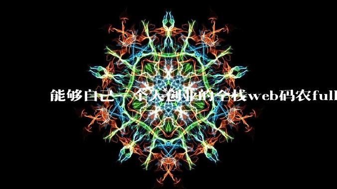 能够自己一个人创业的全栈web码农fullstack developer要会哪些技术?