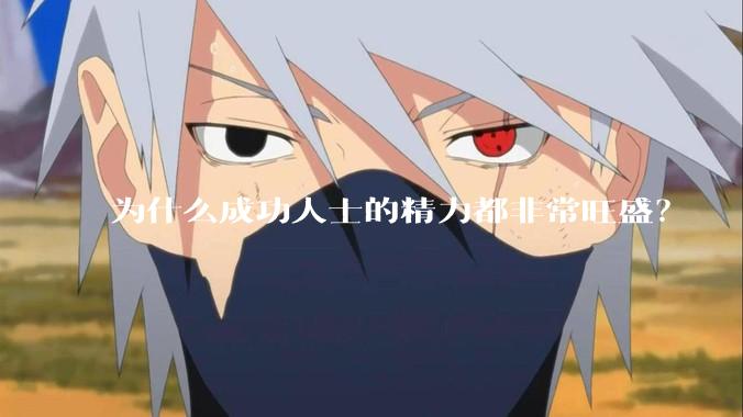 为什么成功人士的精力都非常旺盛?