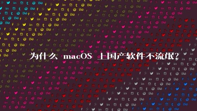 为什么 macOS 上国产软件不流氓?