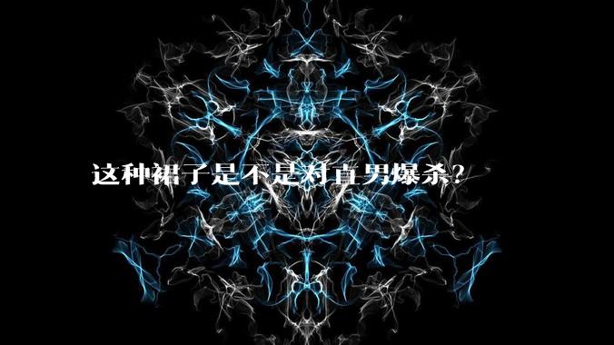 这种裙子是不是对直男爆杀?