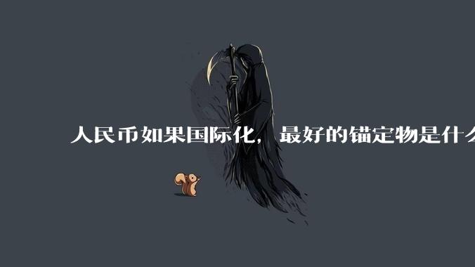 人民币如果国际化,最好的锚定物是什么呢?